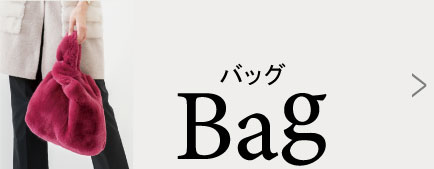 リフォーム例バッグ