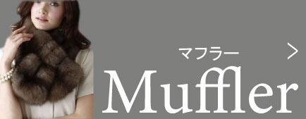 リフォーム例マフラー