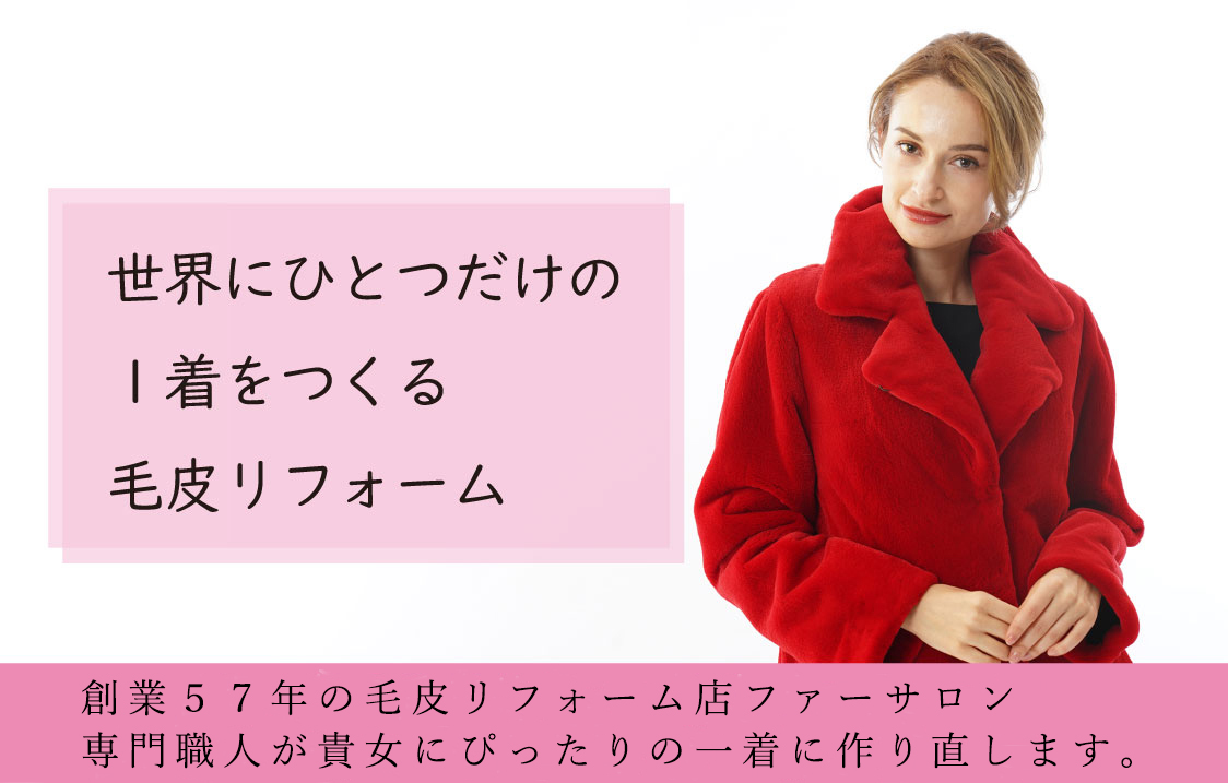世界にひとつだけの1着をつくる。毛皮リフォーム店ファーサロンの毛皮の話。
